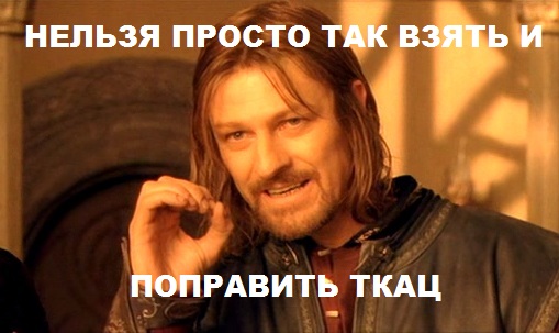 nelzya-prosto-tak-vzyat-i_popravit_tkac.jpg