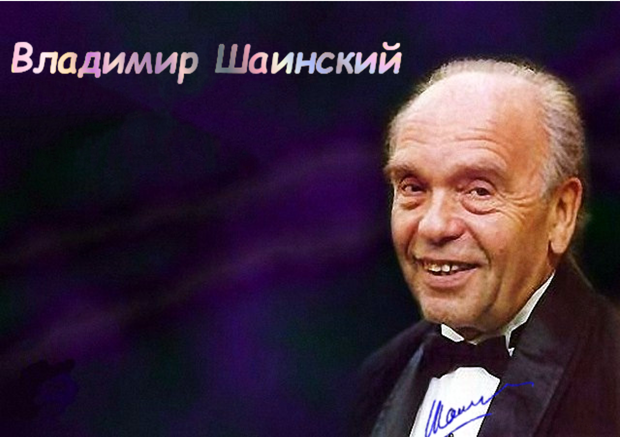 Шаинский открытка с автографом