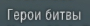 shot-16.02.26_20.27.35-0741.png