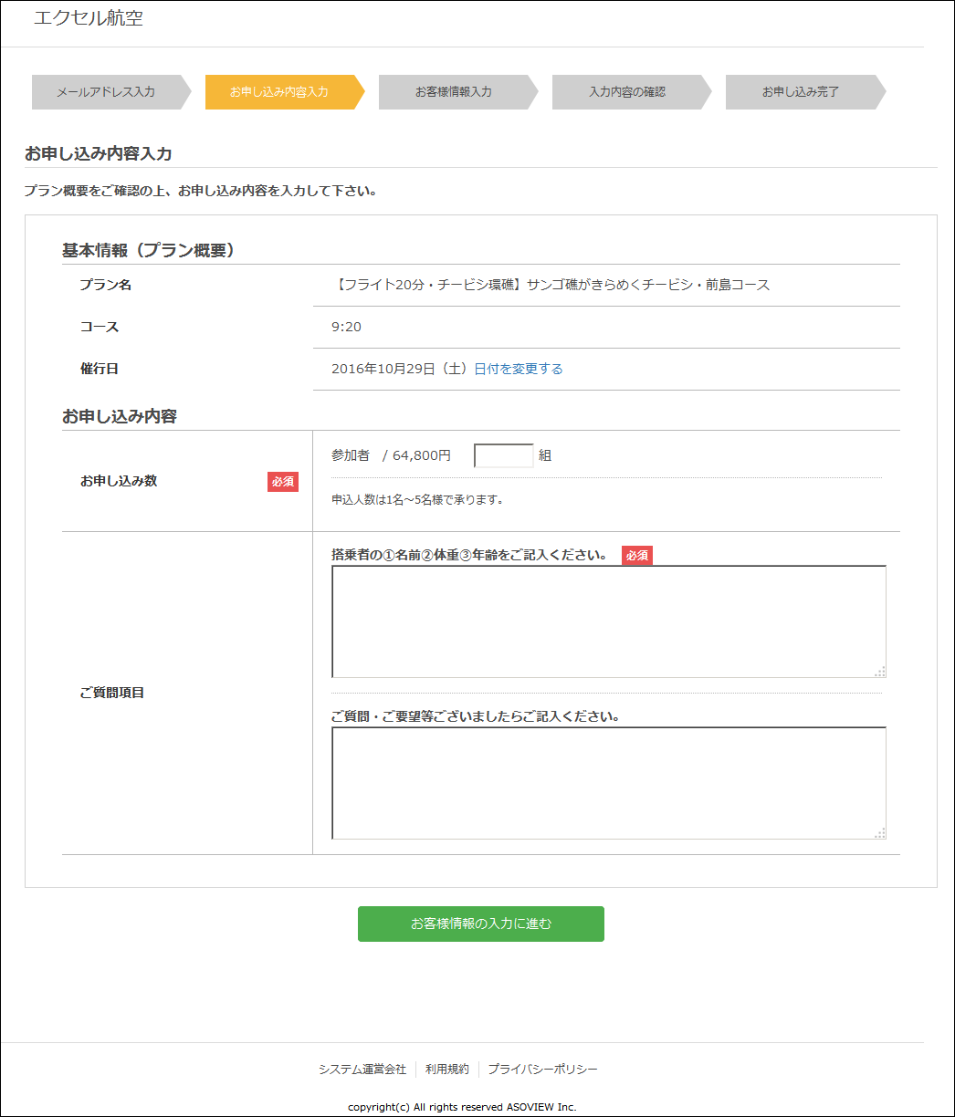 お申し込み内容入力