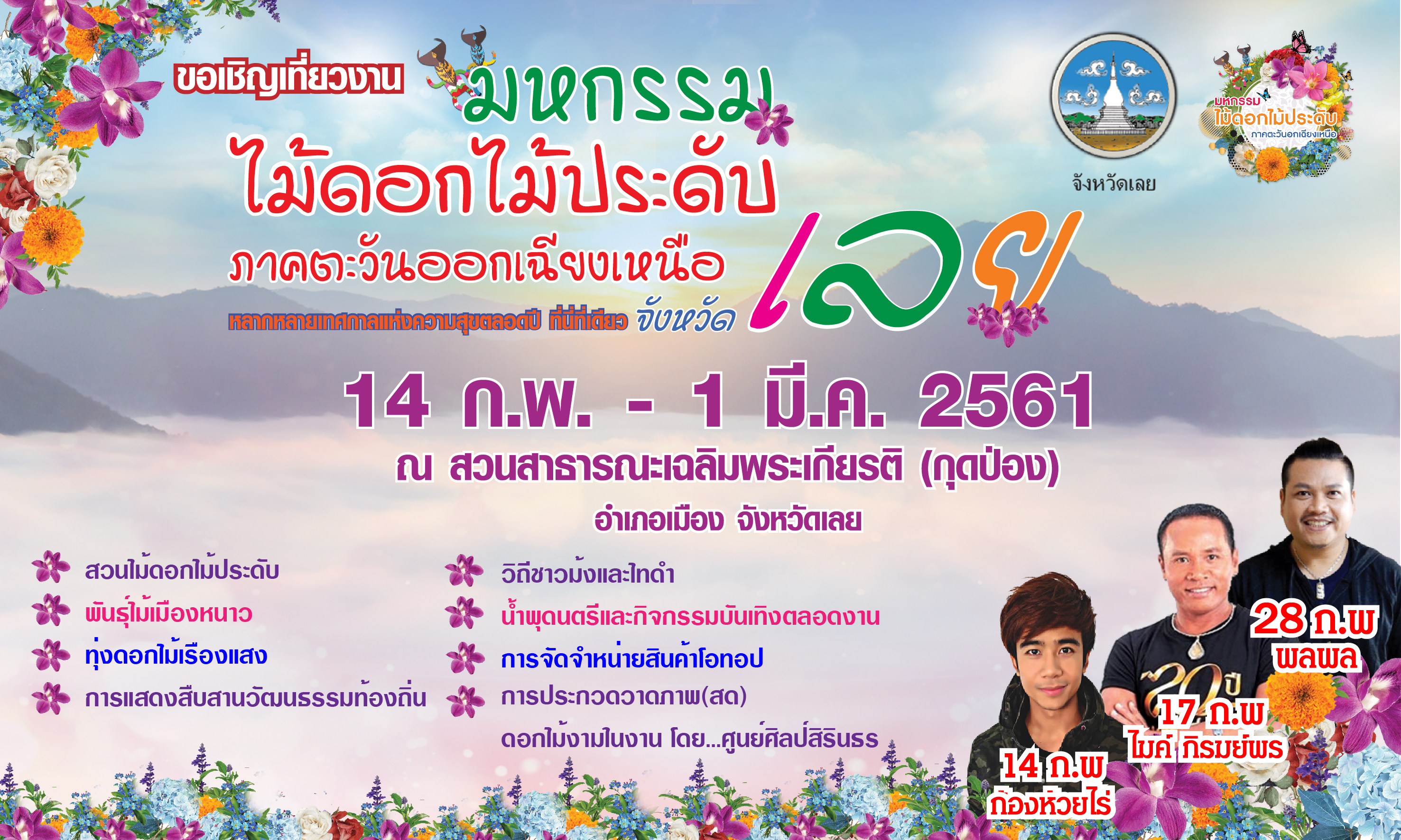 มหกรรมไม้ดอกไม้ประดับภาคตะวันออกเฉียงเหนือ 14 ก.พ. - 1 มี.ค. 2561
