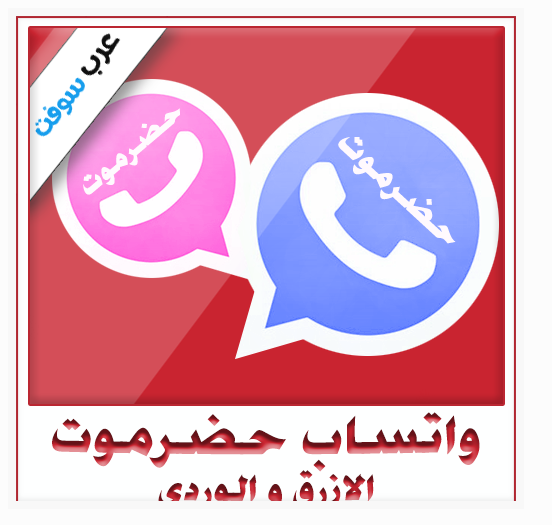 تحميل تطبيق واتساب حضرموت