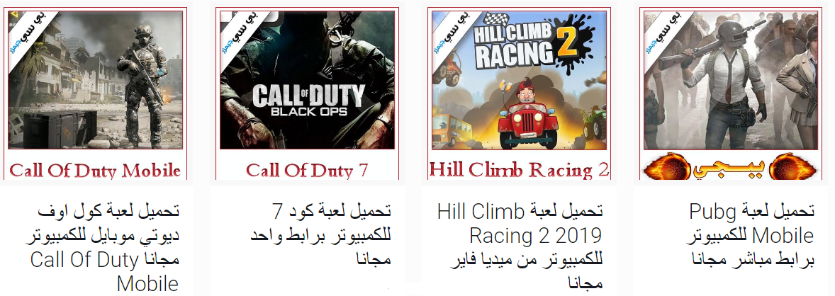 تحميل العاب كمبيوتر مجانا