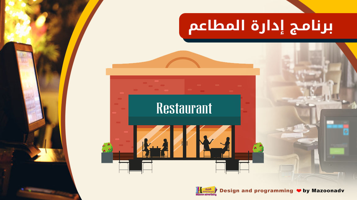 برنامج حسابات المطاعم