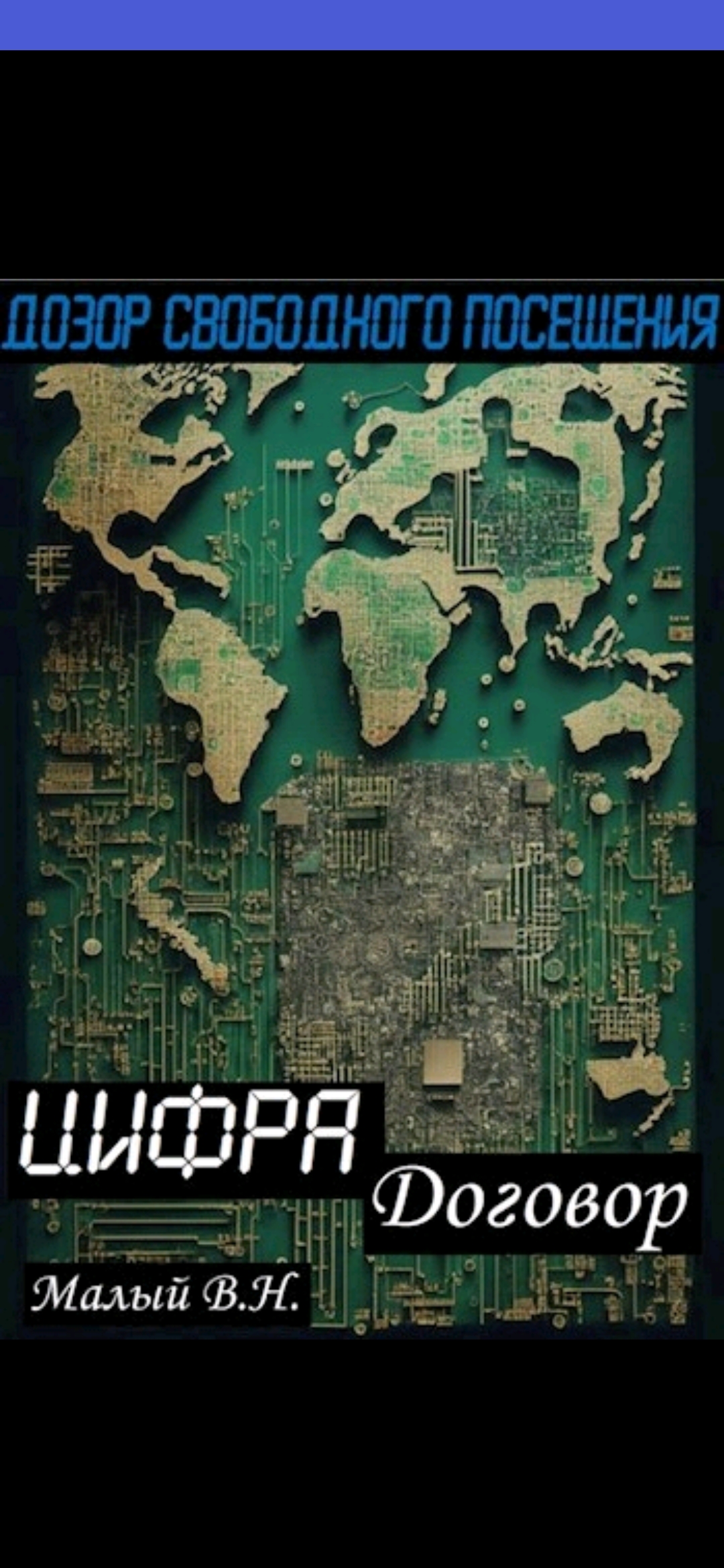 Цифра Договор