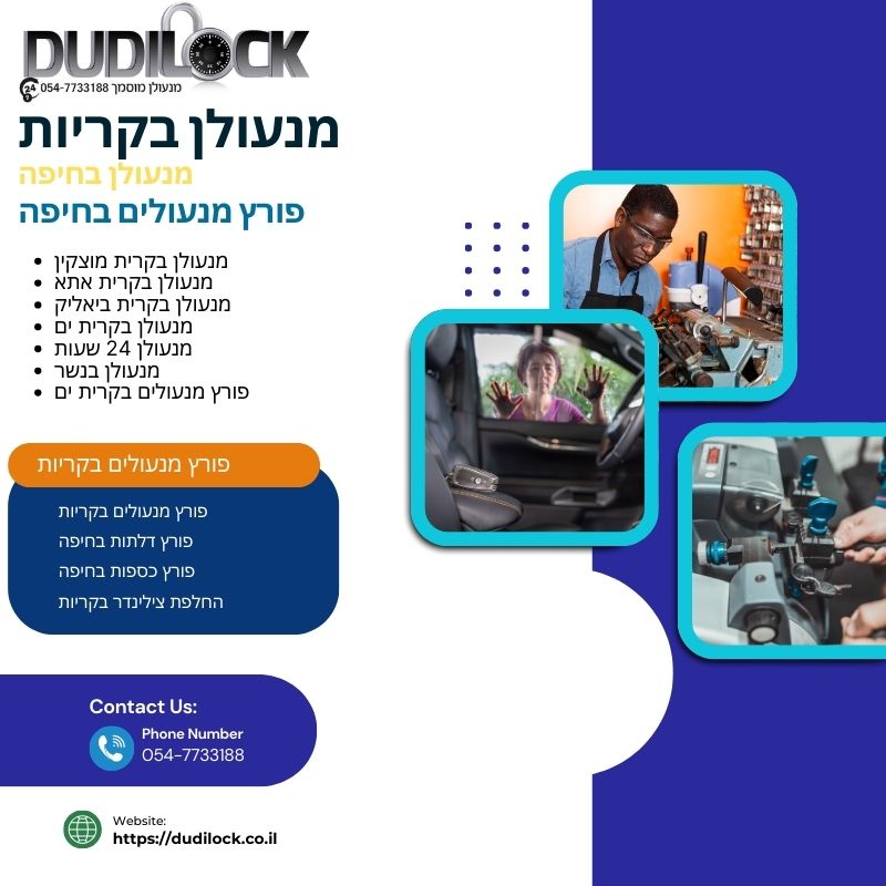 שירותי מנעולן בקריות – פריצה, תיקון והחלפת מנעולים עם Dudilock