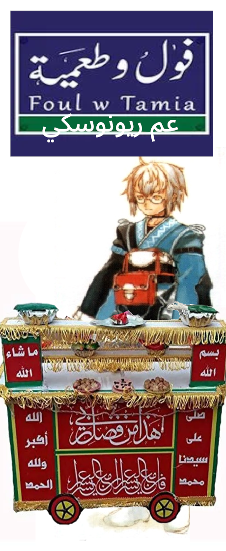 عم ريو