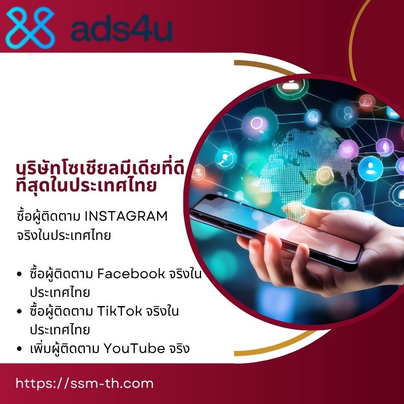 ซื้อผู้ติดตาม Instagram จริงในประเทศไทย อย่างปลอดภัยกับ Ads4u