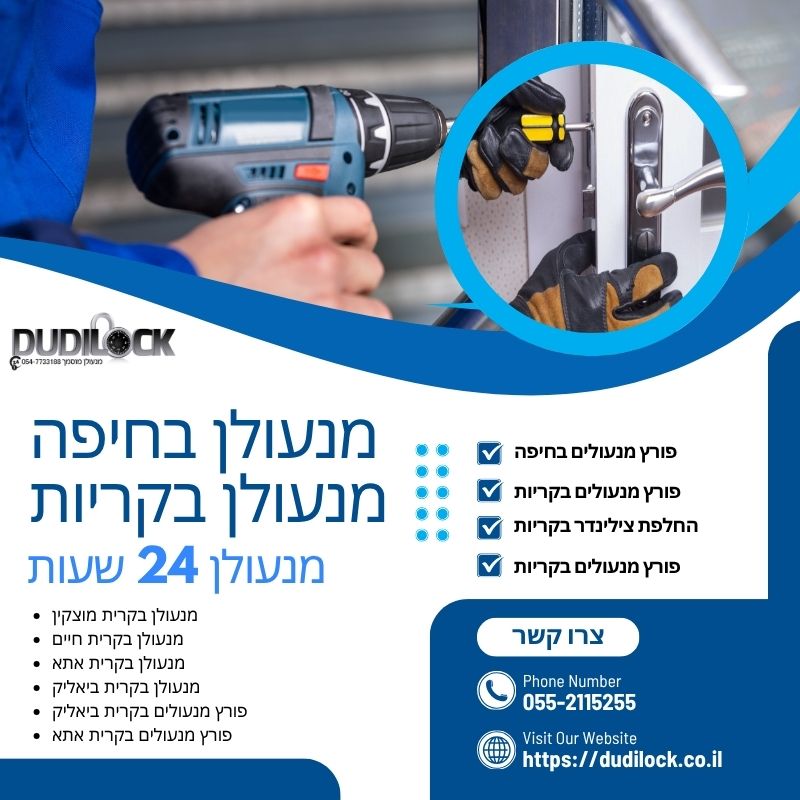 תקועים מחוץ לבית? מנעולן בחיפה מגיע מיד – Dudilock