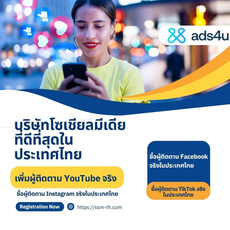 ซื้อผู้ติดตาม TikTok จริงในประเทศไทย – บริการคุณภาพจาก Ads4u