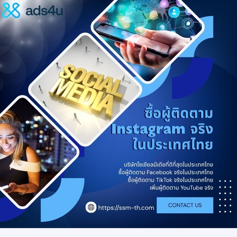 ซื้อผู้ติดตาม Instagram จริงในประเทศไทย ราคาถูก ปลอดภัย – Ads4u