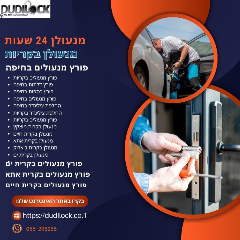 Dudilock – מנעולן בקרית ביאליק לשדרוג אבטחה