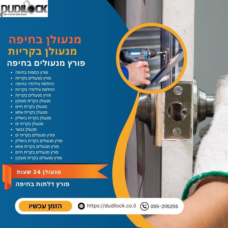 מנעולן בחיפה עם ניסיון, אמינות והגעה מהירה