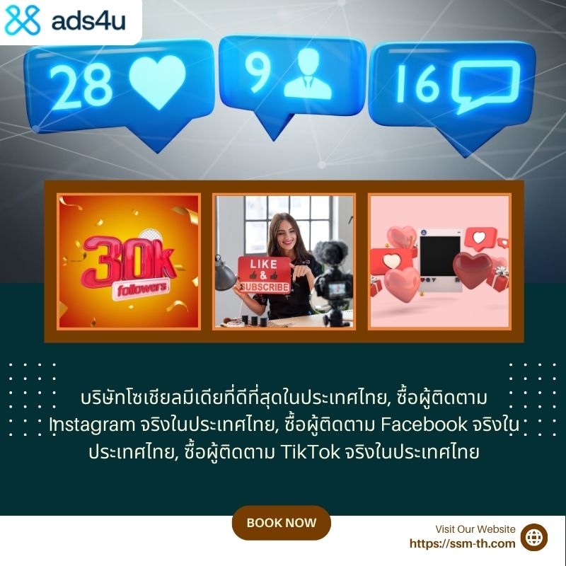 Ads4u ผู้ให้บริการซื้อผู้ติดตาม TikTok จริงในประเทศไทย