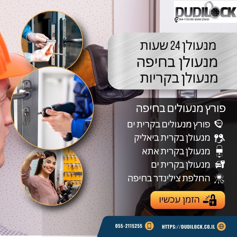 מנעולן בחיפה – שירות מהיר, מקצועי ואמין | Dudilock
